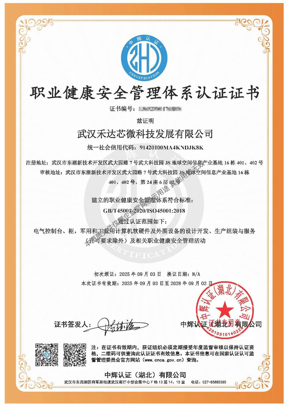 职业健康安全管理体系认证证书