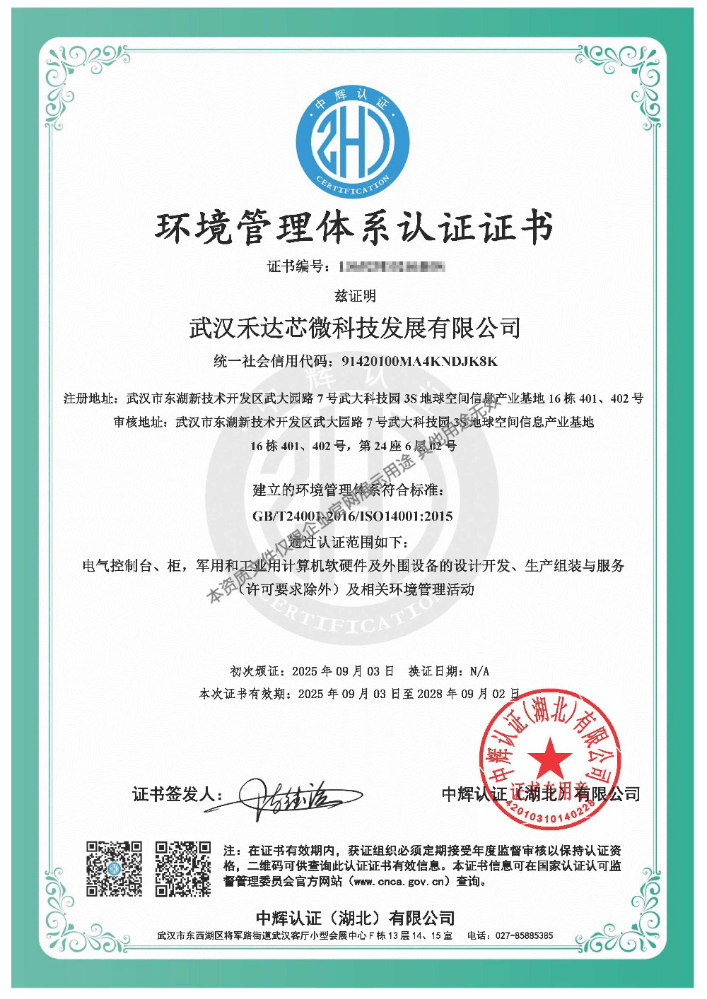 环境管理体系认证证书